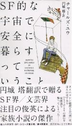 SF的な宇宙で安全に暮らすっていうこと　新 ハヤカワ・SF・シリーズ