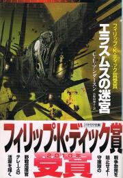 エラスムスの迷宮　ハヤカワ文庫 SF