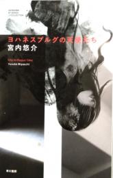 ヨハネスブルグの天使たち