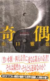 奇偶　講談社NOVELS
