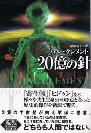 20億の針　創元推理文庫
