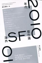 2010年代海外SF傑作選　ハヤカワ文庫 SF