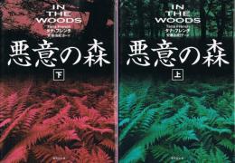 悪意の森　（上・下）　集英社文庫