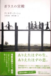 ガラスの宮殿