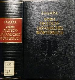 Grosses Deutsch-Japanisches Worterbuch　 Sagara 　大独和辞典