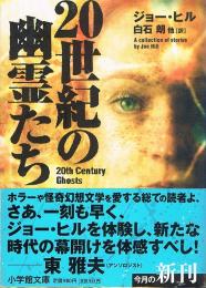 20世紀の幽霊たち　小学館文庫