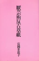 厭芸術反古草紙　詩集