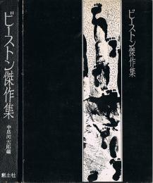 ビーストン傑作集