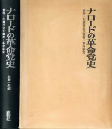 ナロードの革命党史　資料・左翼社会主義者－革命家党