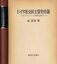 ドイツ社会民主党史序説　創立からワイマール共和国成立期まで