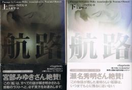 航路　(上・下) 　ヴィレッジブックス　文庫