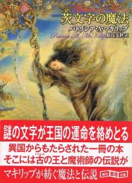 茨文字の魔法　創元推理文庫