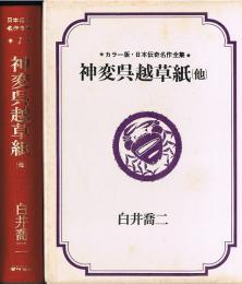 神変呉越草紙　他　（カラー版・日本伝奇名作全集 1 ）