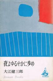 夜よゆるやかに歩め　Roman Books