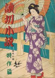 読切小説　時代小説特集篇