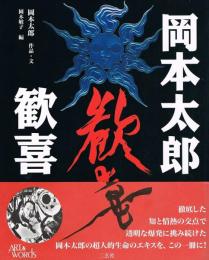岡本太郎　歓喜
