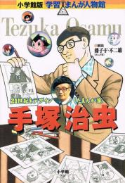 手塚治虫　21世紀をデザインしたまんが家　（小学館版 学習まんが人物館）