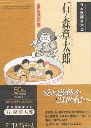 石ノ森章太郎 : 自伝名作集 ＜日本漫画家大全＞
