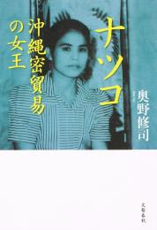 ナツコ　沖縄密貿易の女王