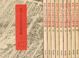 水木しげるお化け絵文庫　全10巻揃