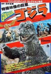 特撮映像の巨星　ゴジラ  ファンタスティックコレクション　No.5
