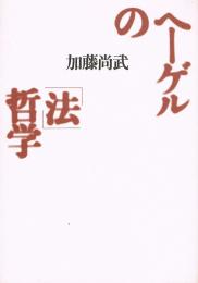ヘーゲルの「法」哲学
