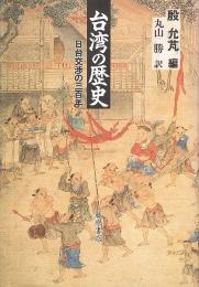 台湾の歴史　日台交渉の三百年