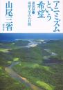 アニミズムという希望　講演録・琉球大学の五日間
