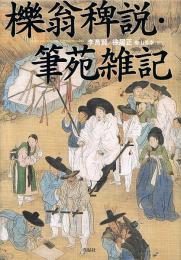 櫟翁稗説・筆苑雑記