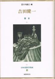 吉田健一　饗宴　日本幻想文学集成 16