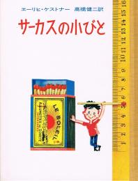 サーカスの小びと　ケストナ-少年文学全集 別巻