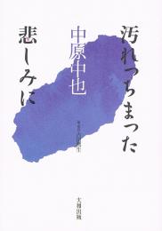 汚れっちまった悲しみに　私の人生観