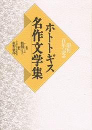 ホトトギス名作文学集　創刊百年記念