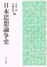 日本思想論争史