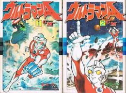 ウルトラマンA（エース）　全2冊　Comic Mate