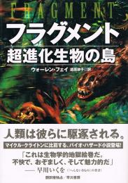 フラグメント　超進化生物の島