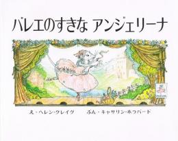 バレエのすきなアンジェリーナ　かいがのえほん