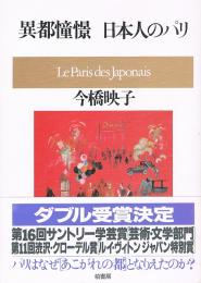 異都憧憬 日本人のパリ　ポテンティア叢書 29