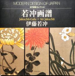 近代図案コレクション　若冲画譜