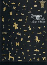 生誕百年 高橋節郎展　SetsuroTakahashi