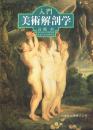 入門 美術解剖学