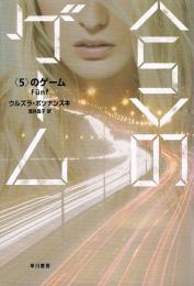 〈5〉のゲーム　ハヤカワ文庫