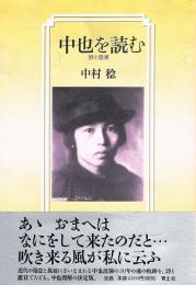 中也を読む　詩と鑑賞
