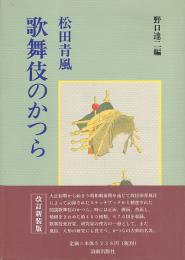 歌舞伎のかつら　（改訂新装版）