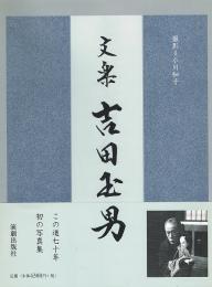 文楽 吉田玉男