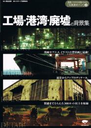 工場・港湾・廃墟の背景集
