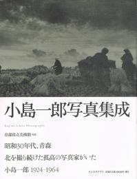 小島一郎写真集成