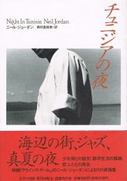 チュニジアの夜　文学の冒険シリーズ