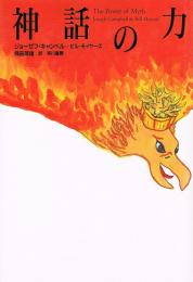 神話の力