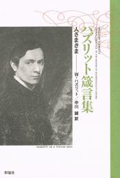 ハズリット箴言集　人さまざま